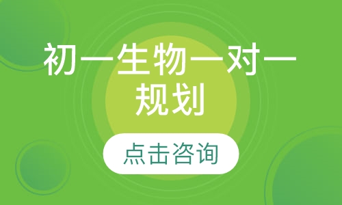 初一生物一对一规划