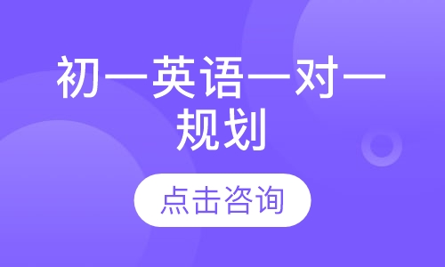 初一英语一对一规划