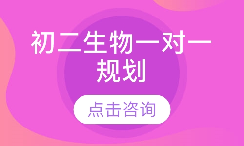 初二生物一对一规划