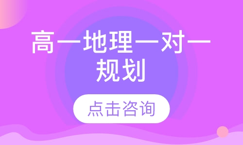 高一地理一对一规划