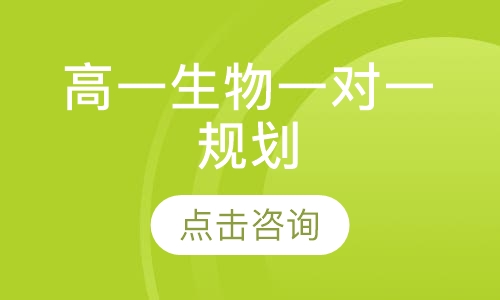 高一生物一对一规划