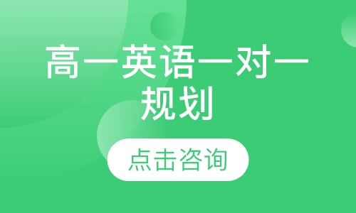 高一英语一对一规划