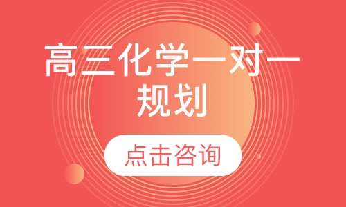 高三化学一对一规划