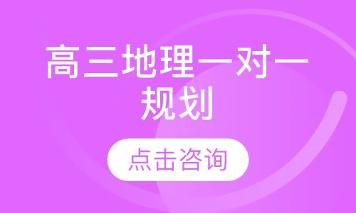 高三地理一对一规划