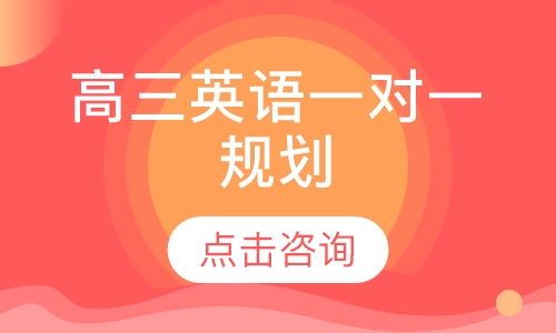 高三英语一对一规划