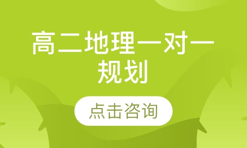 高二地理一对一规划