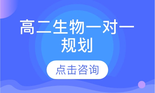 高二生物一对一规划