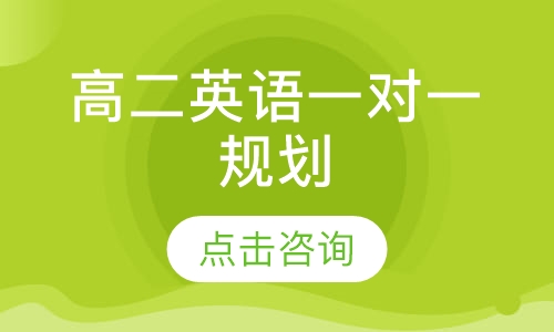 高二英语一对一规划