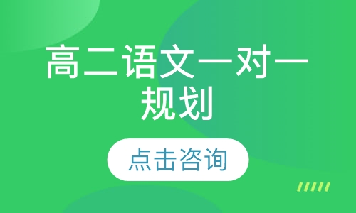 高二语文一对一规划