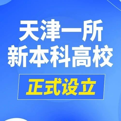 【最新】天津一所新本科高校，正式设立！