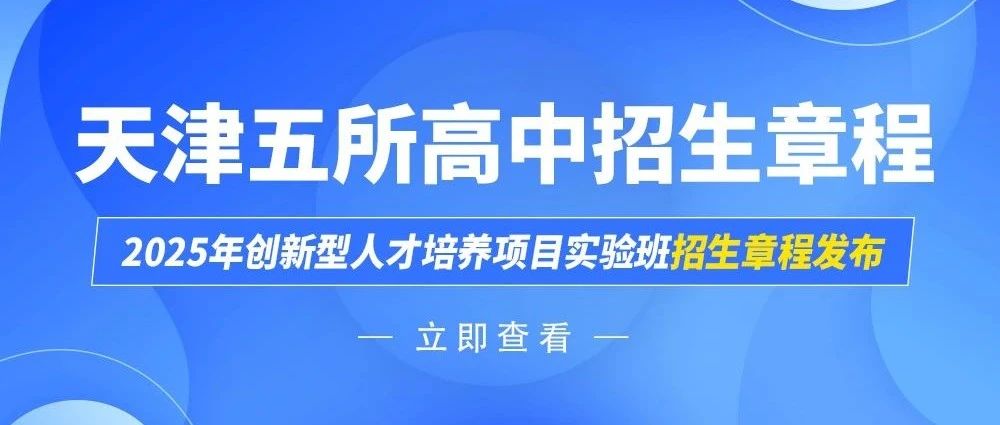 【招生章程】天津五所高中2025年创新型人才培养项目实验班招生章程发布！