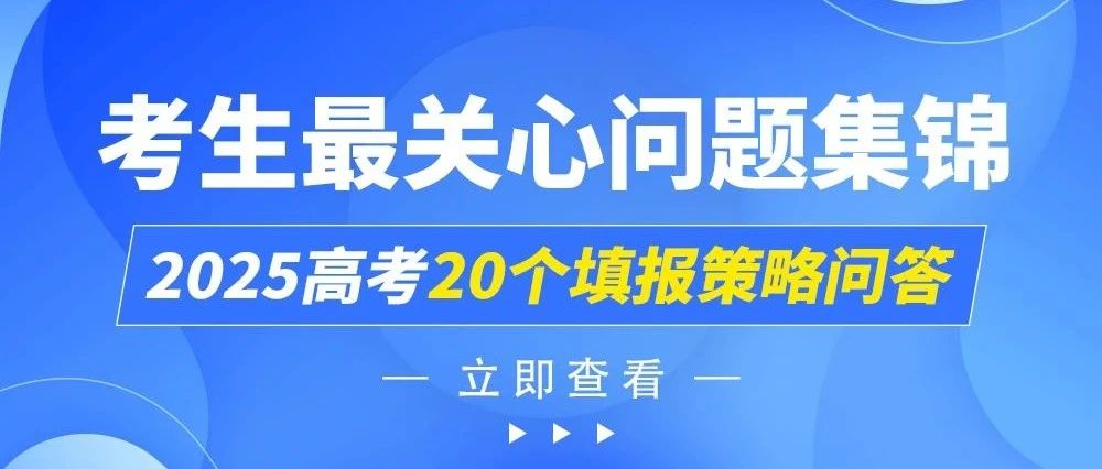2025高考20个填报策略问答——考生*关心问题集锦