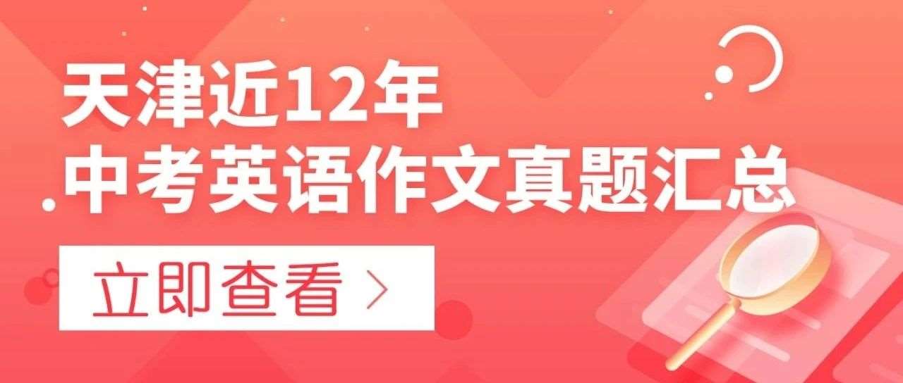 【中考·英语作文】天津近12年中考英语作文真题汇总