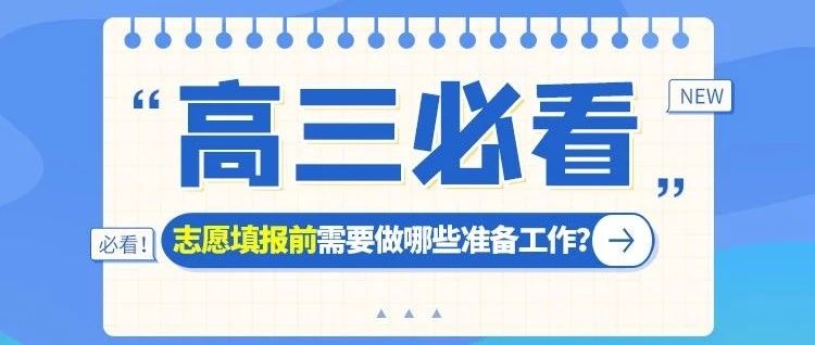 【高三必看】志愿填报前需要做哪些准备工作？
