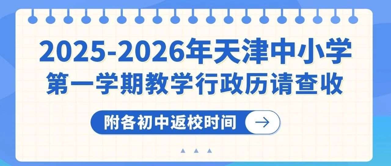 2025-2026年天津中小学第一学期教学行政历请查收,附各初中返校时间 2025-2026年天津中小学第一学期教学行政历请查收,附各初中返校时间