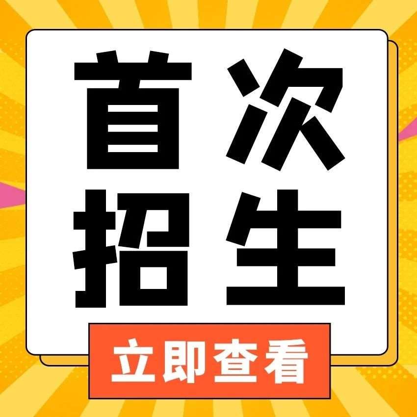 这所高校，在津招本科生！