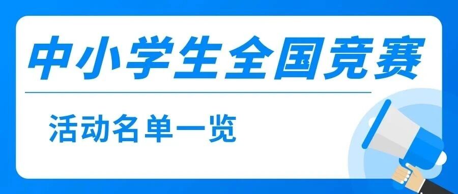 教育部公布2025&mdash;2028学年面向中小学生的全国性竞赛活动名单