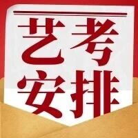 【12月6日开考】26届天津高考艺术类专业报名及考试安排来啦! 【12月6日开考】26届天津高考艺术类专业报名及考试安排来啦!