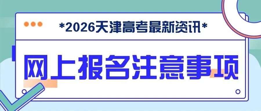 2026天津高考︱普通高考网上报名注意事项 2026天津高考︱普通高考网上报名注意事项