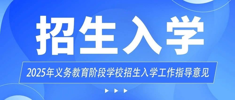 【报名时间提前】2025年义务教育入学时间流程说明