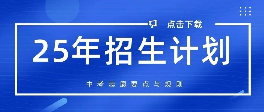 【附各高中招生计划】天津中考志愿填报要点与录取规则 【附各高中招生计划】天津中考志愿填报要点与录取规则