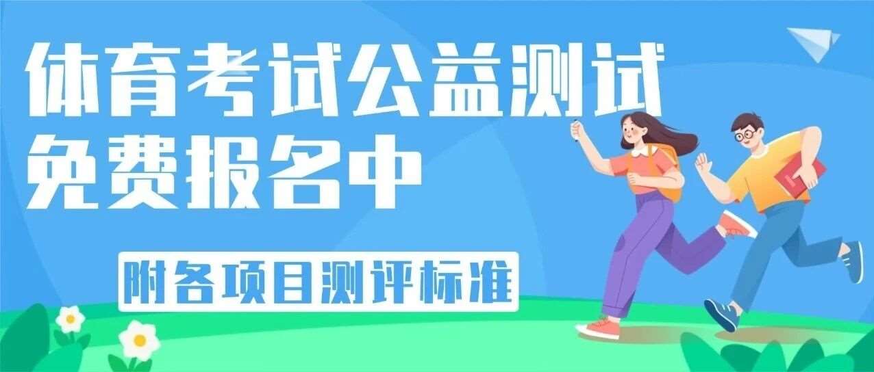 【体考公益测试报名啦】天津市中小学生体质测试于十月正式启动