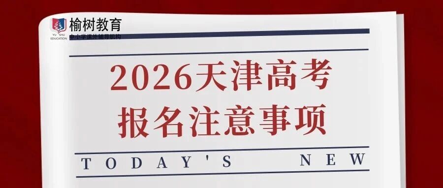 【10月16日报名】26届天津高考报名重要事项 【10月16日报名】26届天津高考报名重要事项