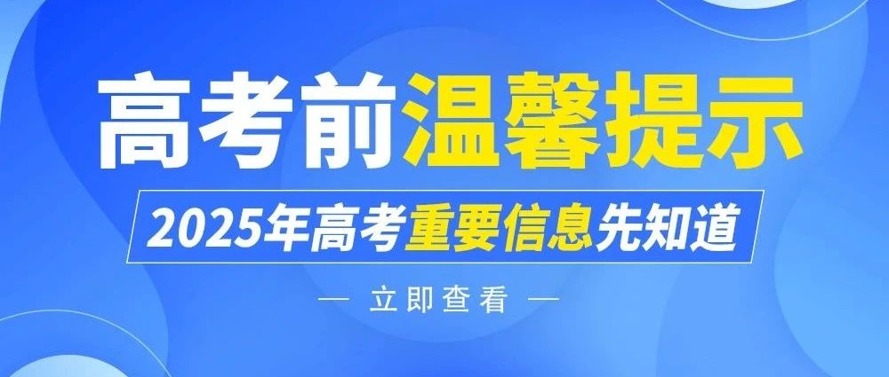 高考前【温馨提示】考试重要信息先知道~