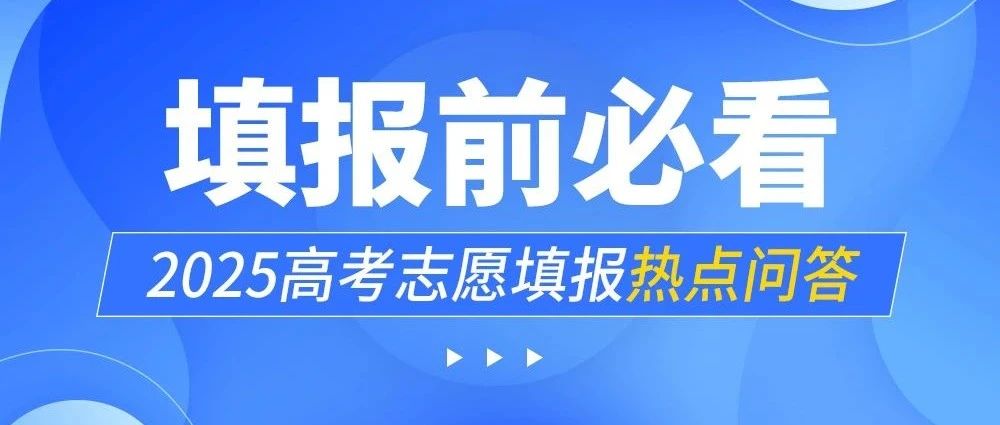 【填报前必看】2025高考志愿填报热点问答