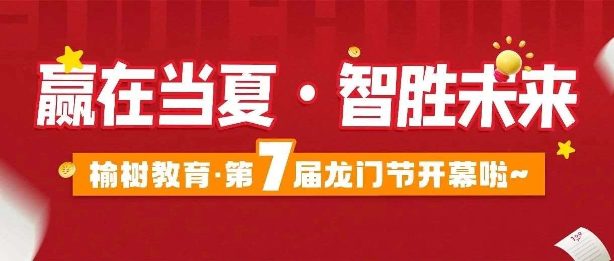 【限时活动】榆树教育·第7届龙门节开幕啦~