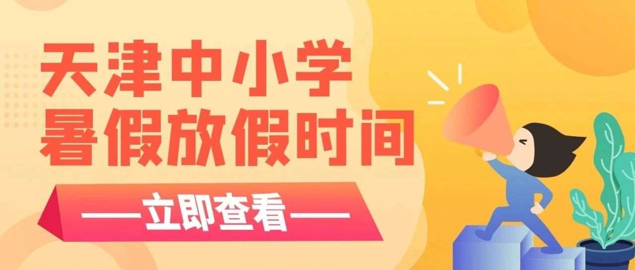 【速看】2025年天津中小学暑假放假时间
