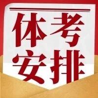 【26年4月开考】天津体考报名及组织安排一览 【26年4月开考】天津体考报名及组织安排一览