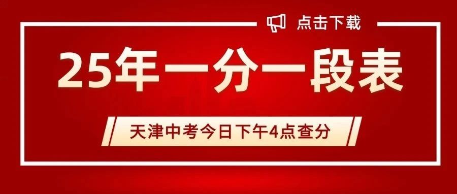 【附25年一份一段对比表】今日下午4点可查中考* 【附25年一份一段对比表】今日下午4点可查中考*
