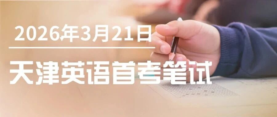明天打印准考证&mdash;&mdash;天津高考英语首考3月21日开考！