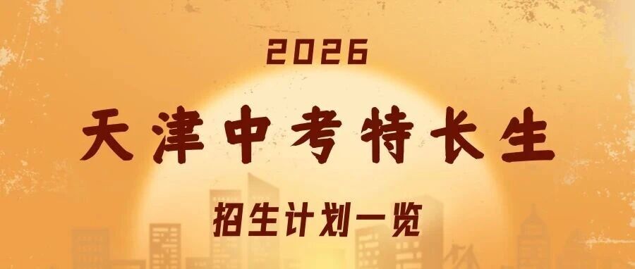 【2026天津中考特长生】附招生计划及审批表
