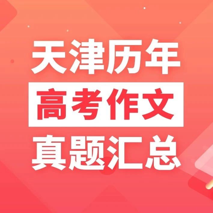 【忆往昔·高考】天津近15年高考作文真题汇总