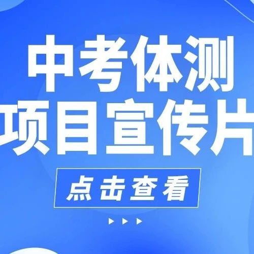 《中考体测项目宣传片》