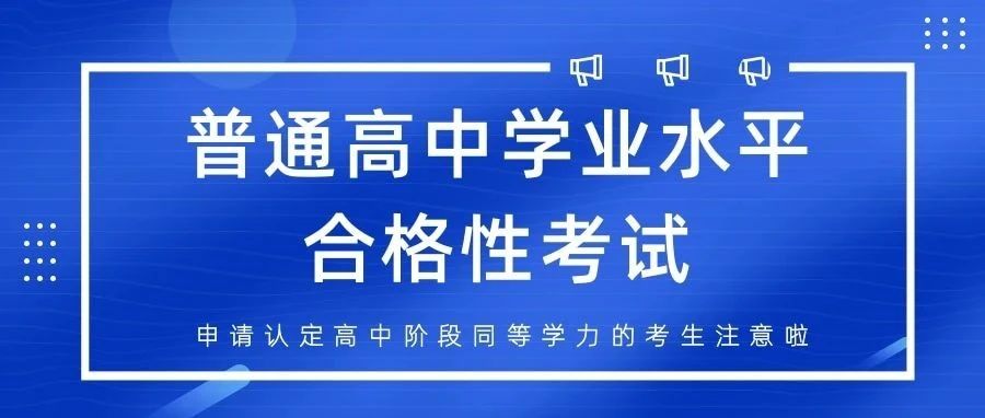 【考试合格即可参加天津高考】普通高中学业水平合格性考试报名将于4月21日开始
