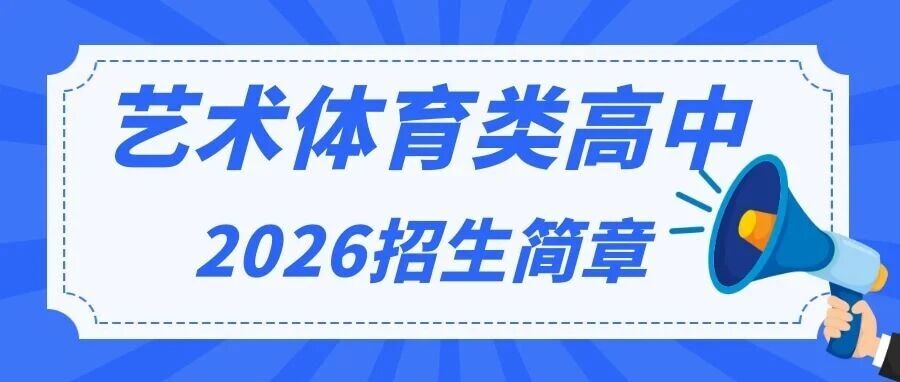 【附各艺术高中招生章程】2026年天津市艺术、体育类高中阶段学校招生章程一览