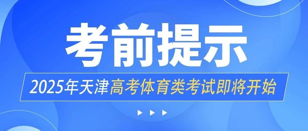 【速看】天津高考体育类考试即将开始