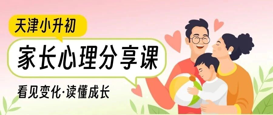 天津小升初家长必读：孩子变了？别慌，读懂这3大变化是关键