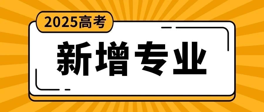 教育部刚刚发布！增设29种本科新专业
