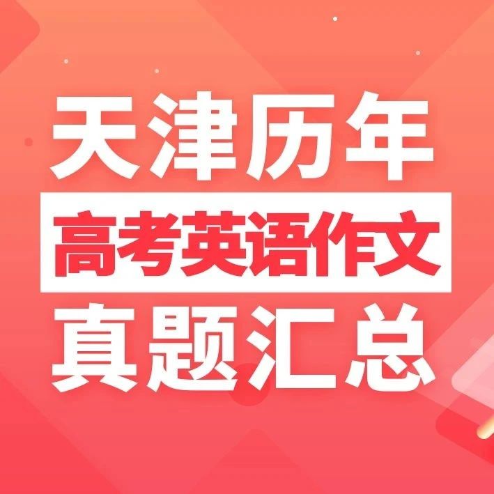 【高考·英语作文】天津近10年高考英语作文真题汇总