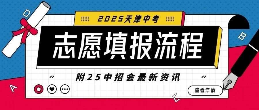 【2025天津到录取的保姆级教程 【2025天津到录取的保姆级教程