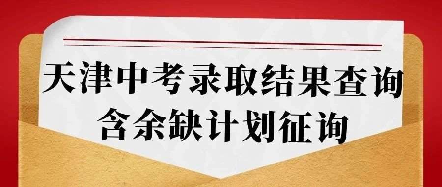 【新高一暑期超车中】天津25年普通高中学校录取结果可查 这些高中明日起可填报征询志愿 【新高一暑期超车中】天津25年普通高中学校录取结果可查 这些高中明日起可填报征询志愿