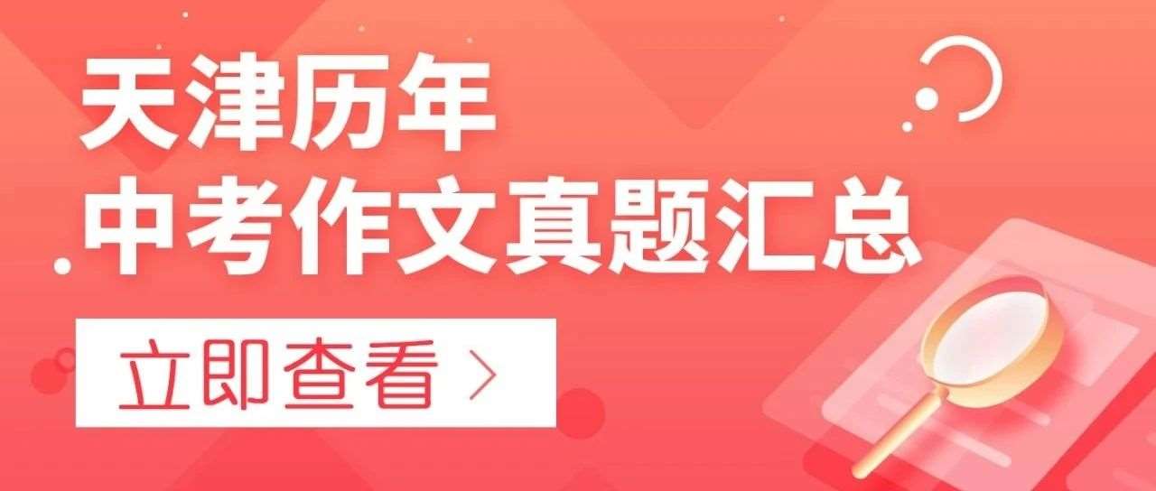 【忆往昔·中考】天津近12年中考作文真题汇总