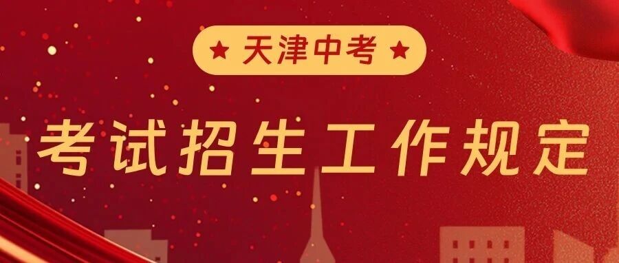 2026年天津中考考试时间及流程安排公布