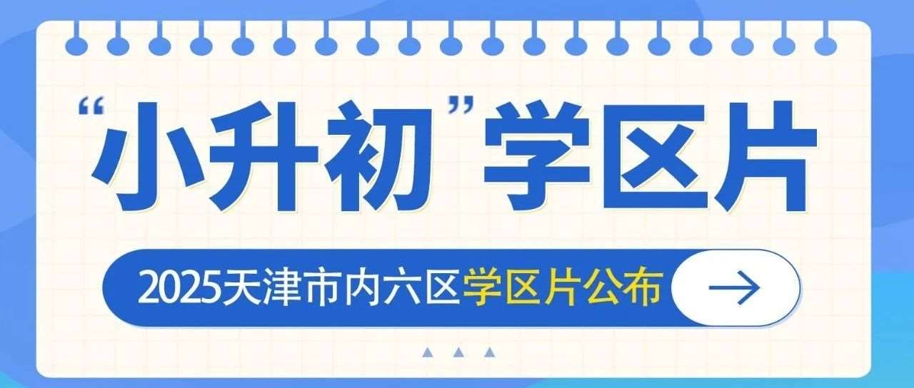 【速看】天津市内六区，学区片现已公布！
