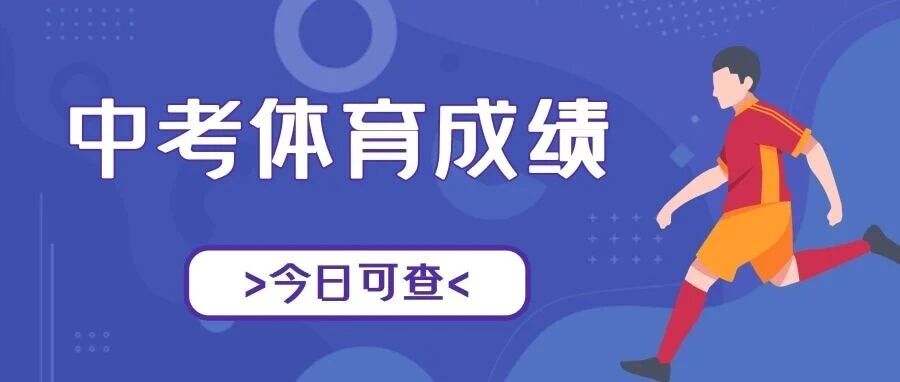 【附查询地址】2026天津体育中考*今日可查