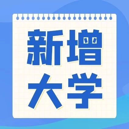 新增32所“新大学”，天津新增1所！